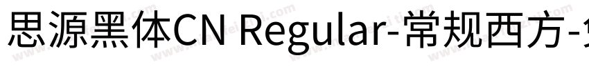 思源黑体CN Regular-常规西方字体转换